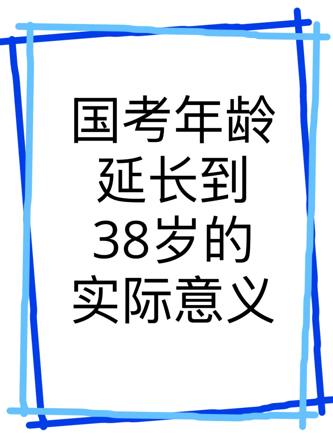 国考年龄延长到38岁的实际意义