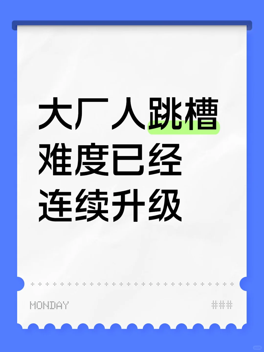 过去三年大厂人跳槽难度已经连续升级