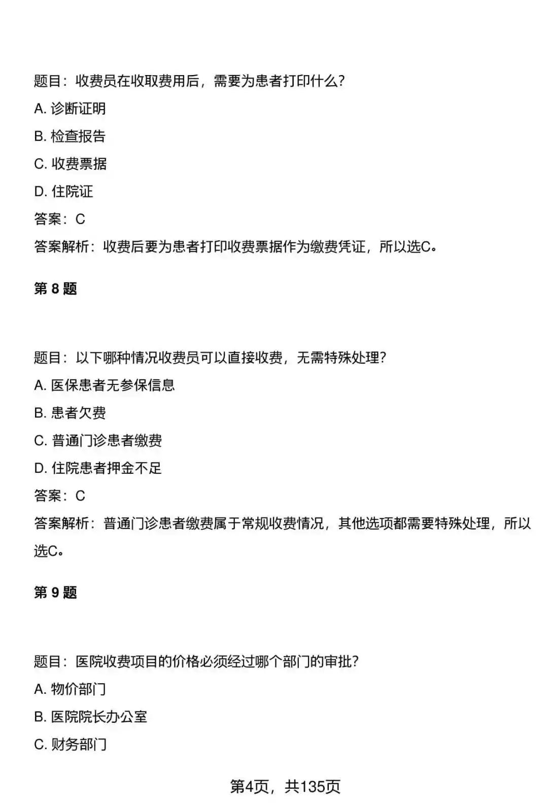370道医院医疗系统收费员笔试题库及答案