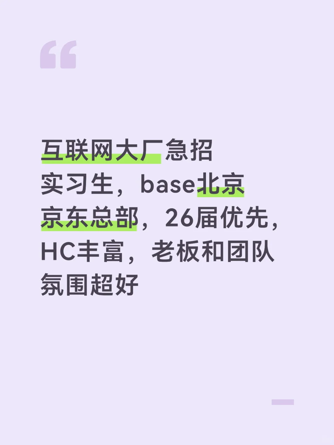 实习生在哪里，转正HC充足