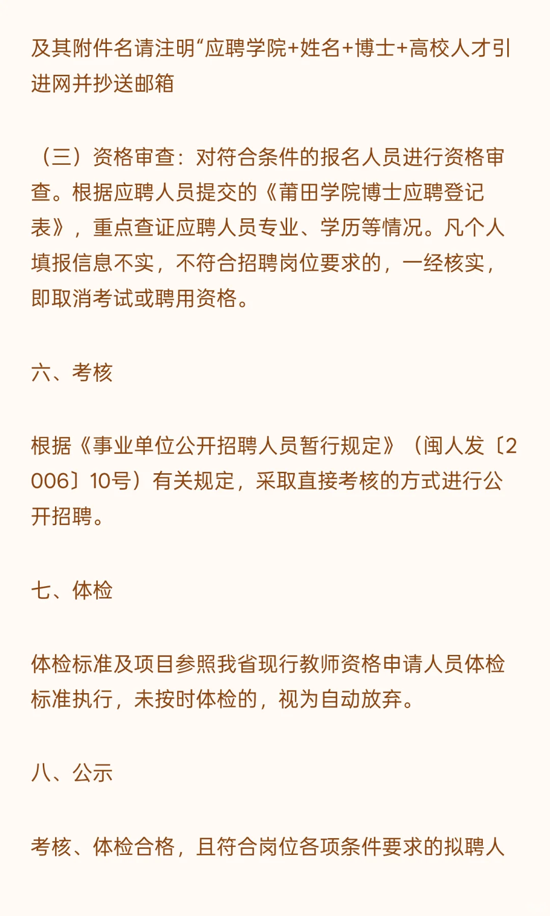 2025年莆田学院公开招聘博士高层次人才方案