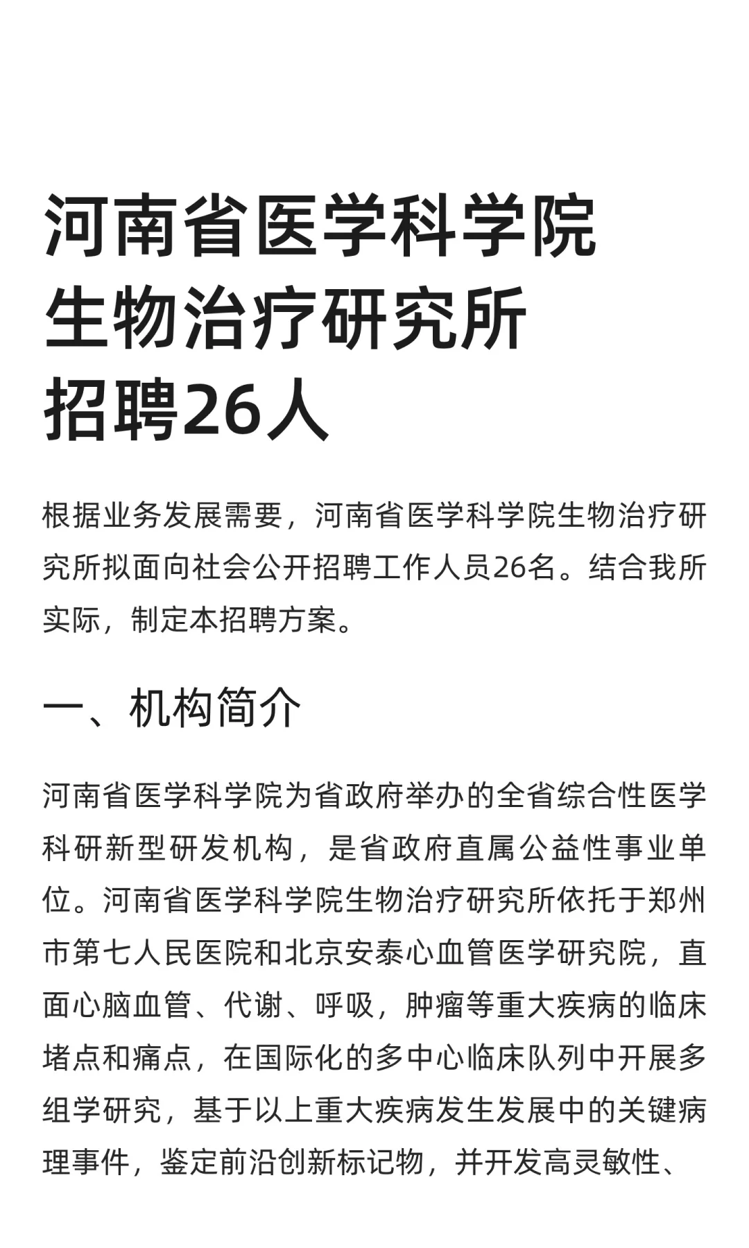 河南省医学科学院生物治疗研究所招聘26人