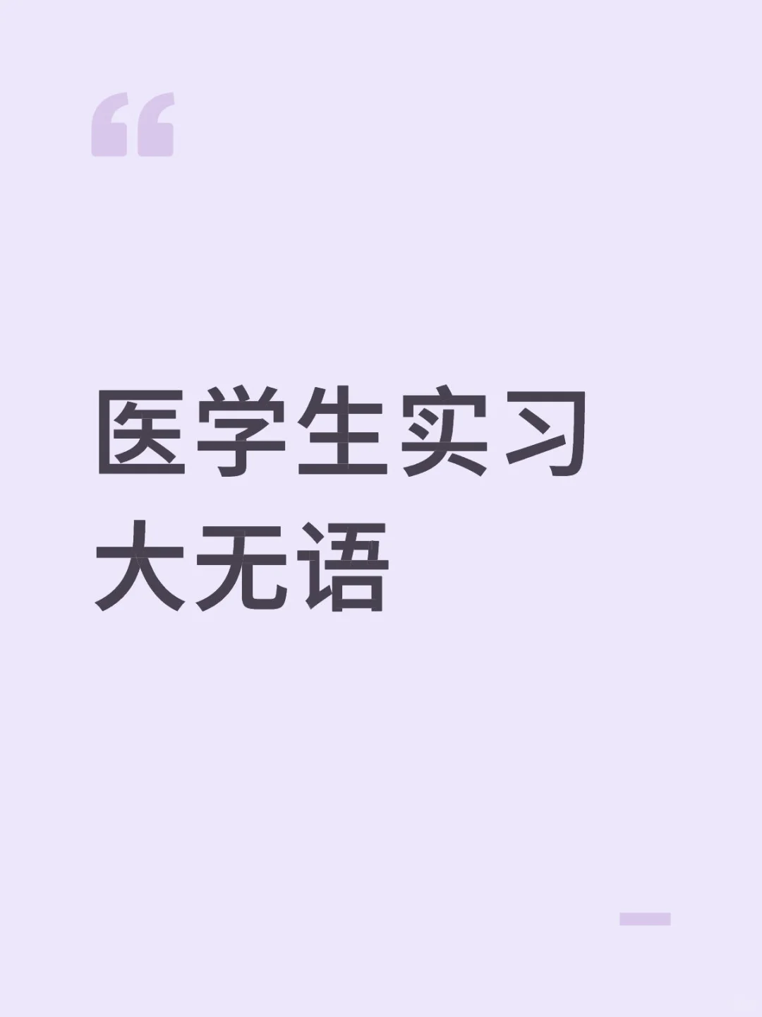 医学生实习到底是干啥的