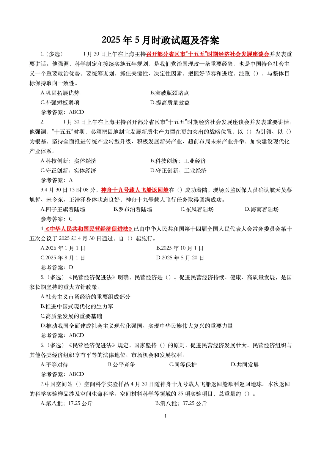 2025年5月事实试题及答案（押题）