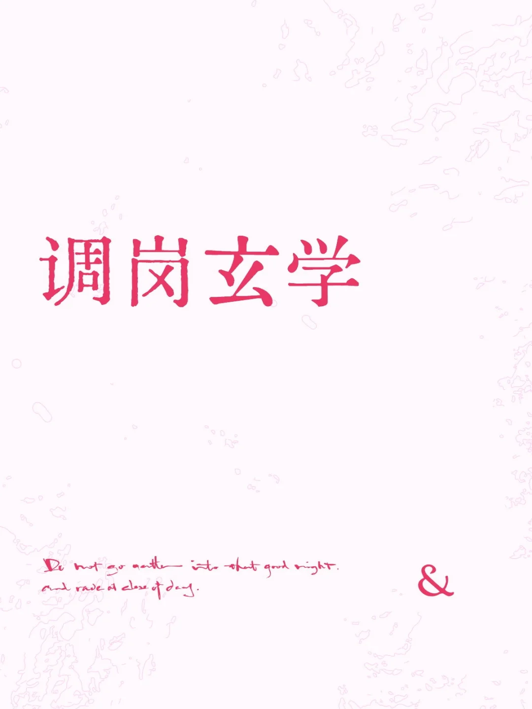 💐调岗