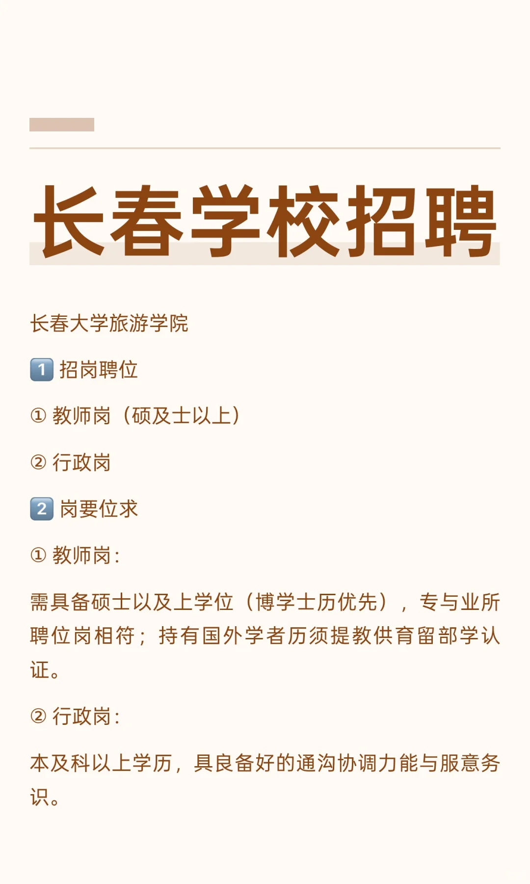 长春学校招聘