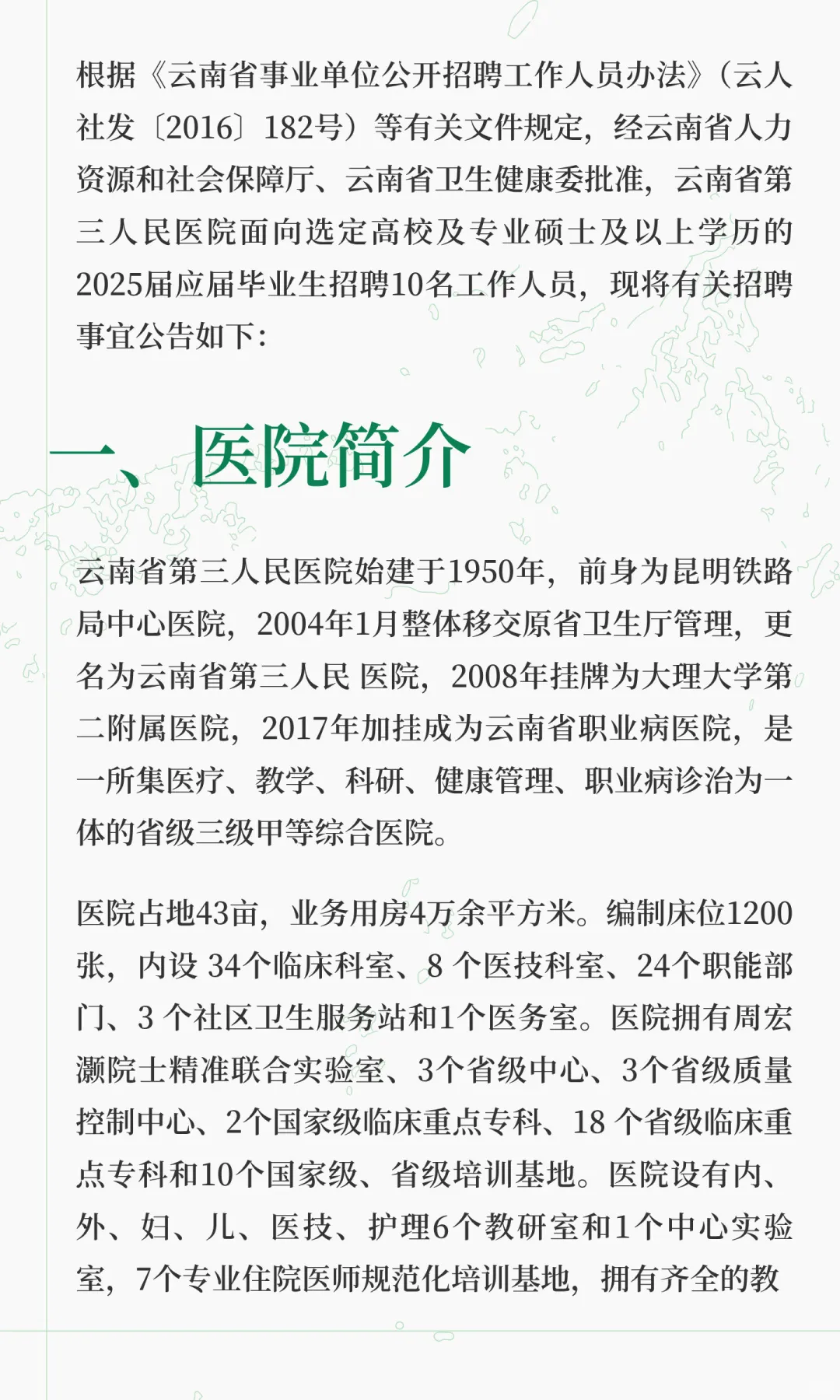 云南省第三人民医院2025届应届毕业生招聘10