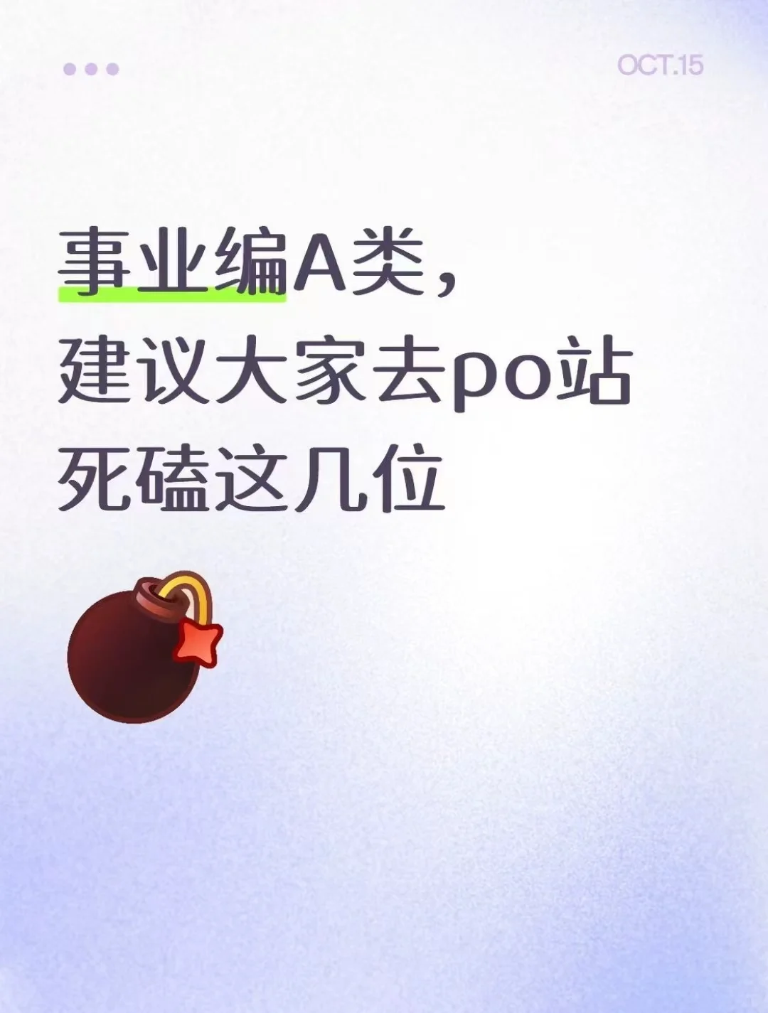事业编A类，建议大家去po站死磕这几位