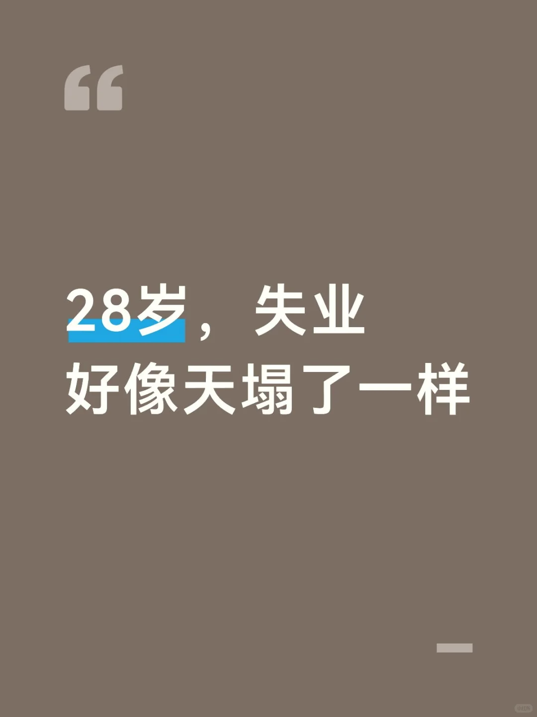 28岁，失业，好像天塌了一样