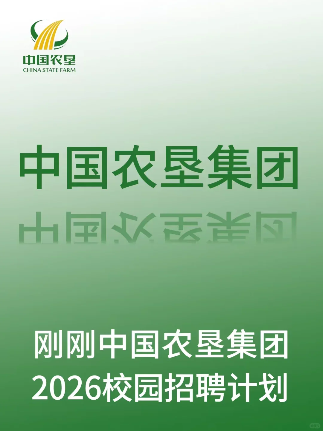中国农垦集团最新招聘信息！