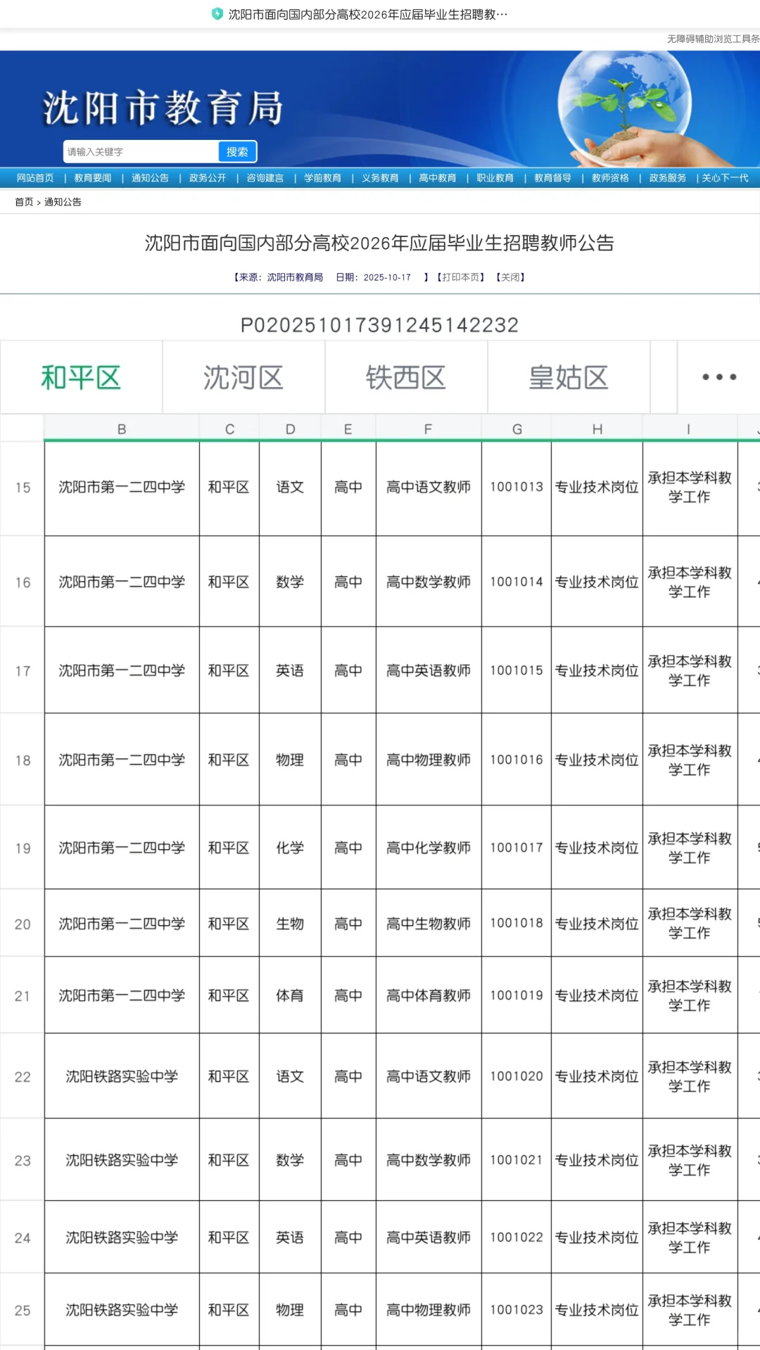 📢沈阳教师编扩招！冲1446个编制岗！‼️