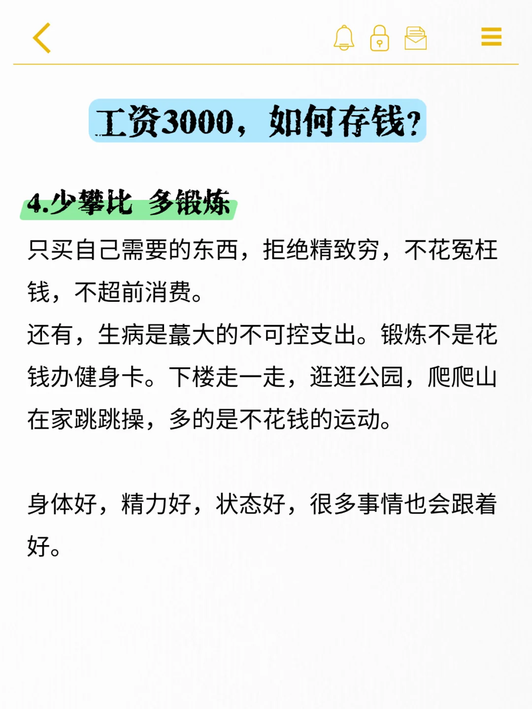 工资3000，按照这个方法，一年也能存下1W
