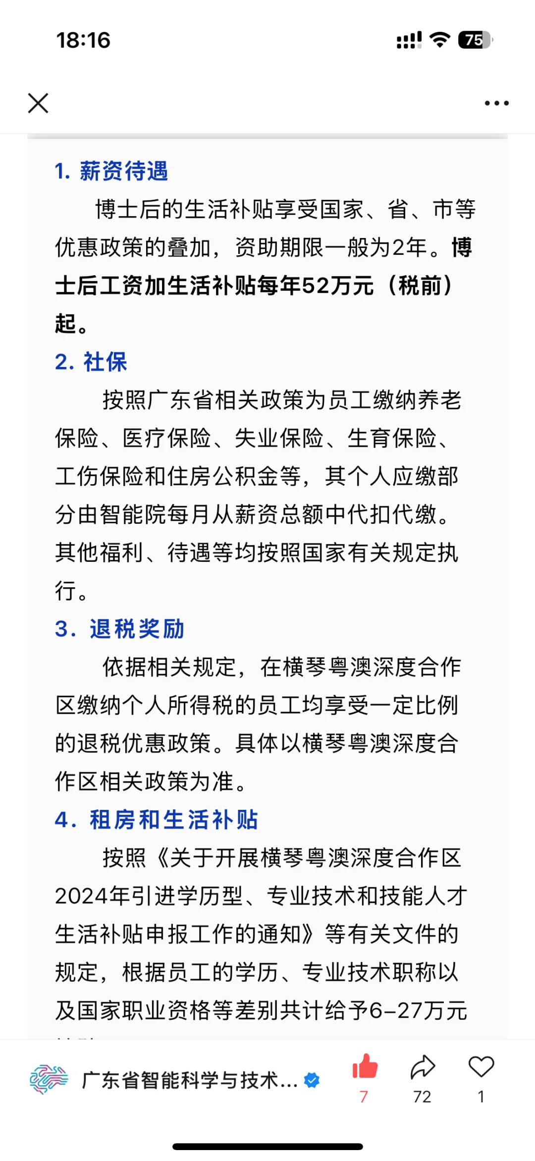 广东省智能院博士后招聘