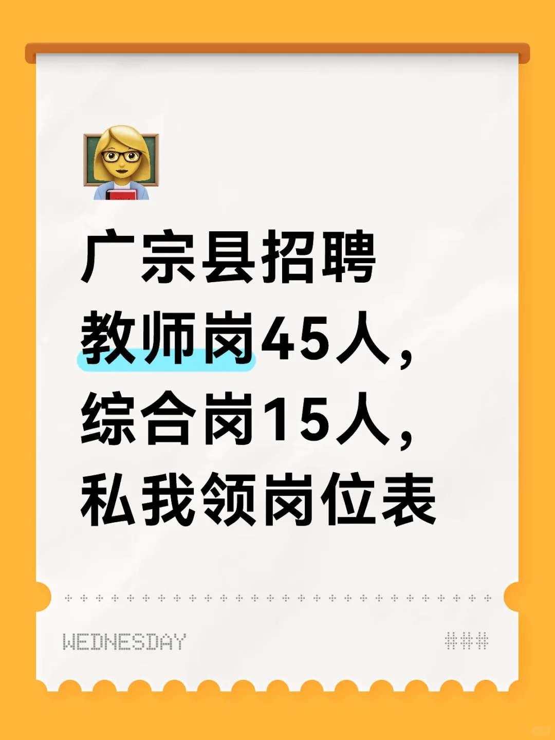 广宗招人啦！私我领岗位表