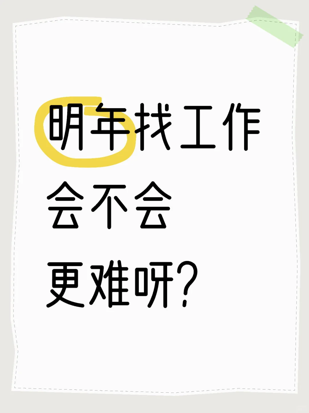 失业率是不是会越来越高？