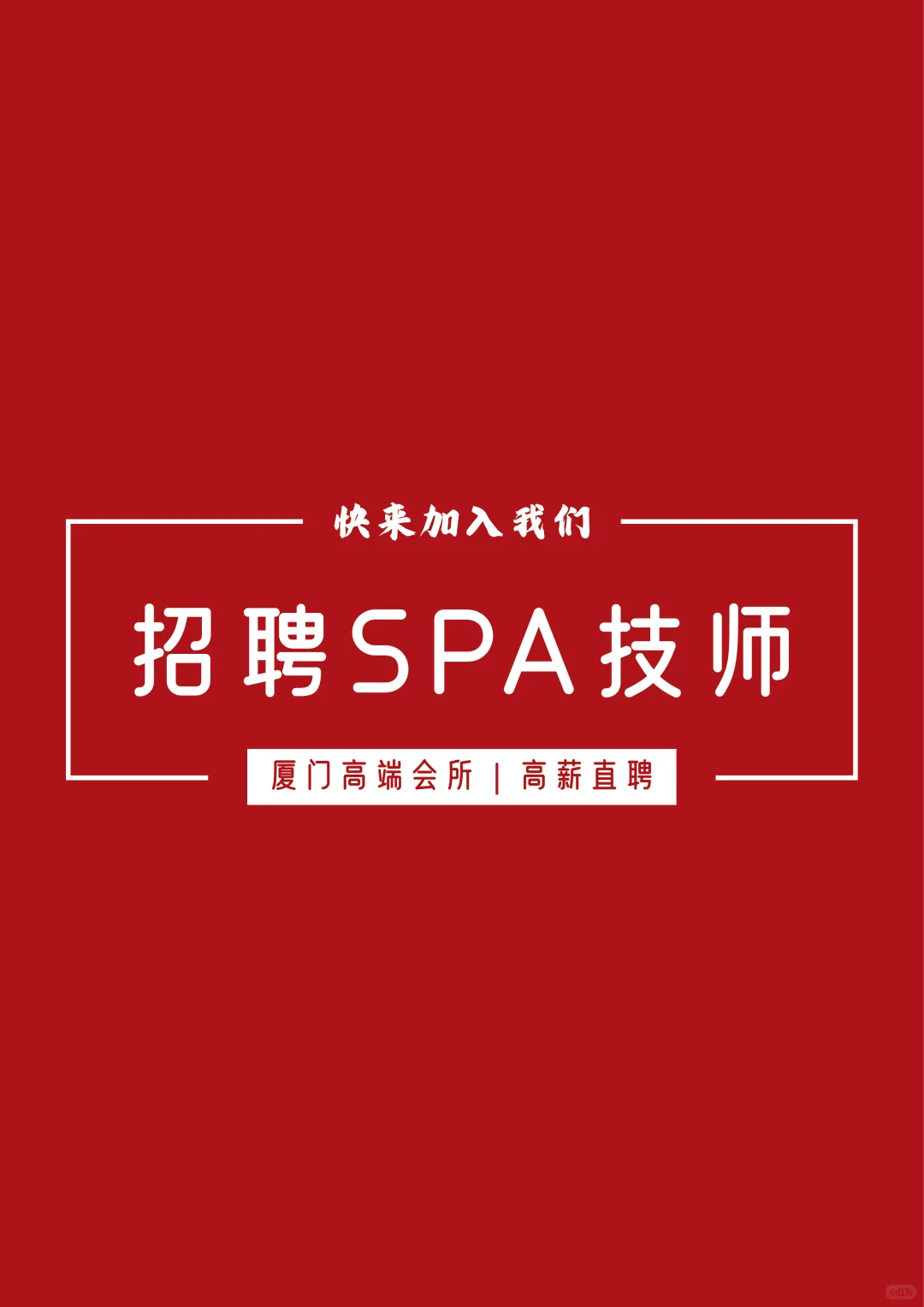 会所技师直聘｜想找工作的快来吧！