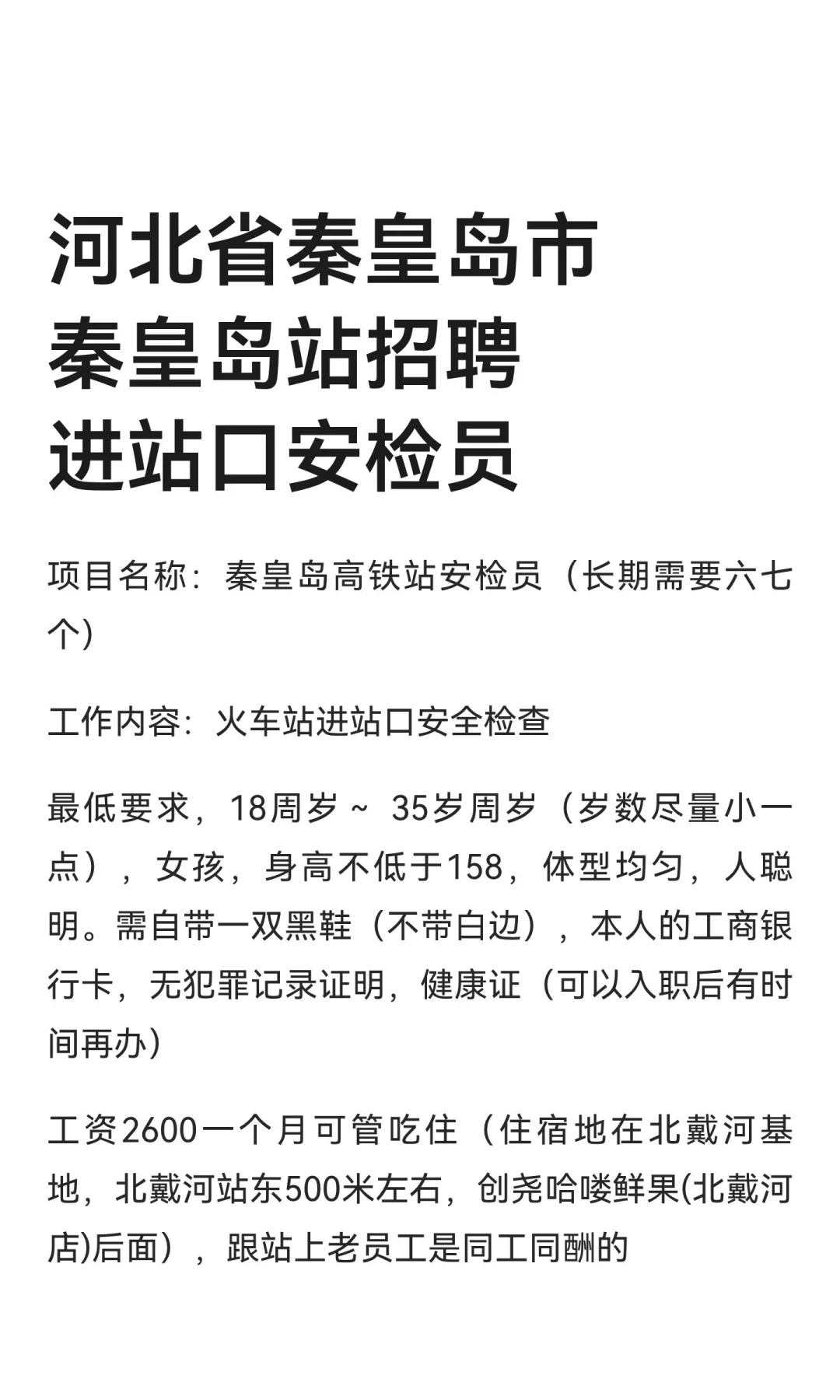 河北省秦皇岛市秦皇岛站招聘进站口安检员