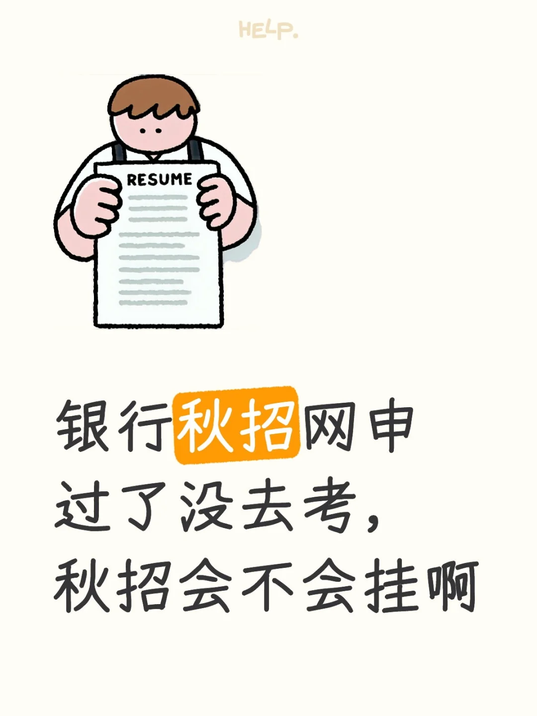 秋招没去考春招会不会挂，打错字了