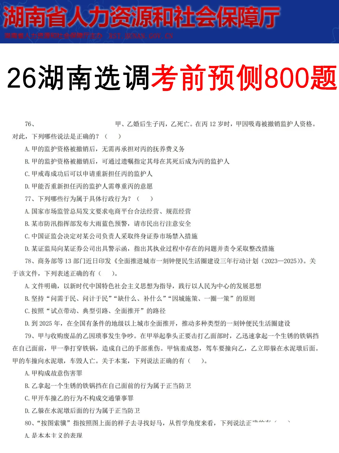 11.16湖南选调时正范围已出，就这100题快背