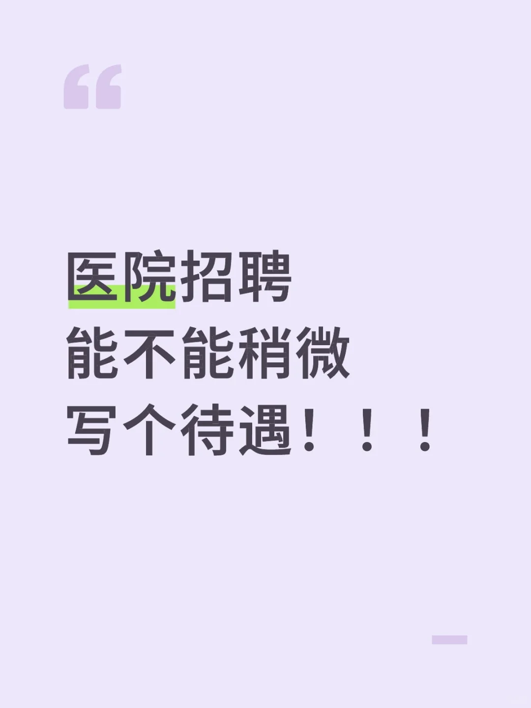 医院招聘每次都骗进去杀