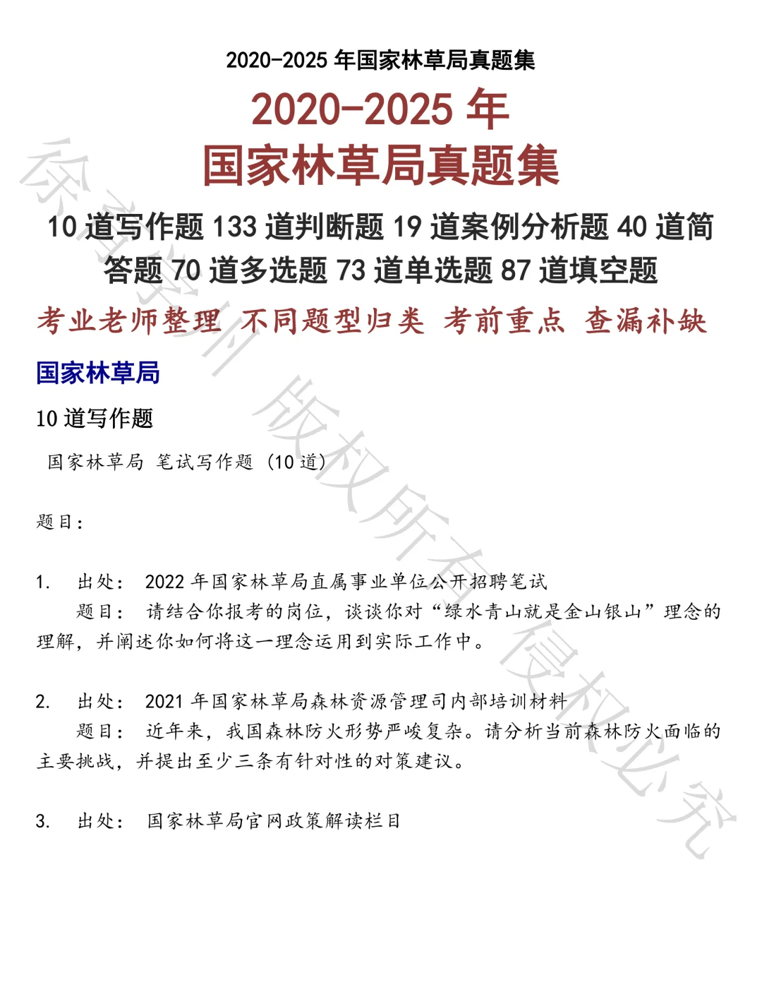 国家林草局笔试真题