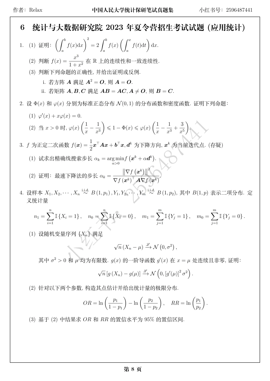 人大统计与大数据研究院夏令营笔试题目(上)