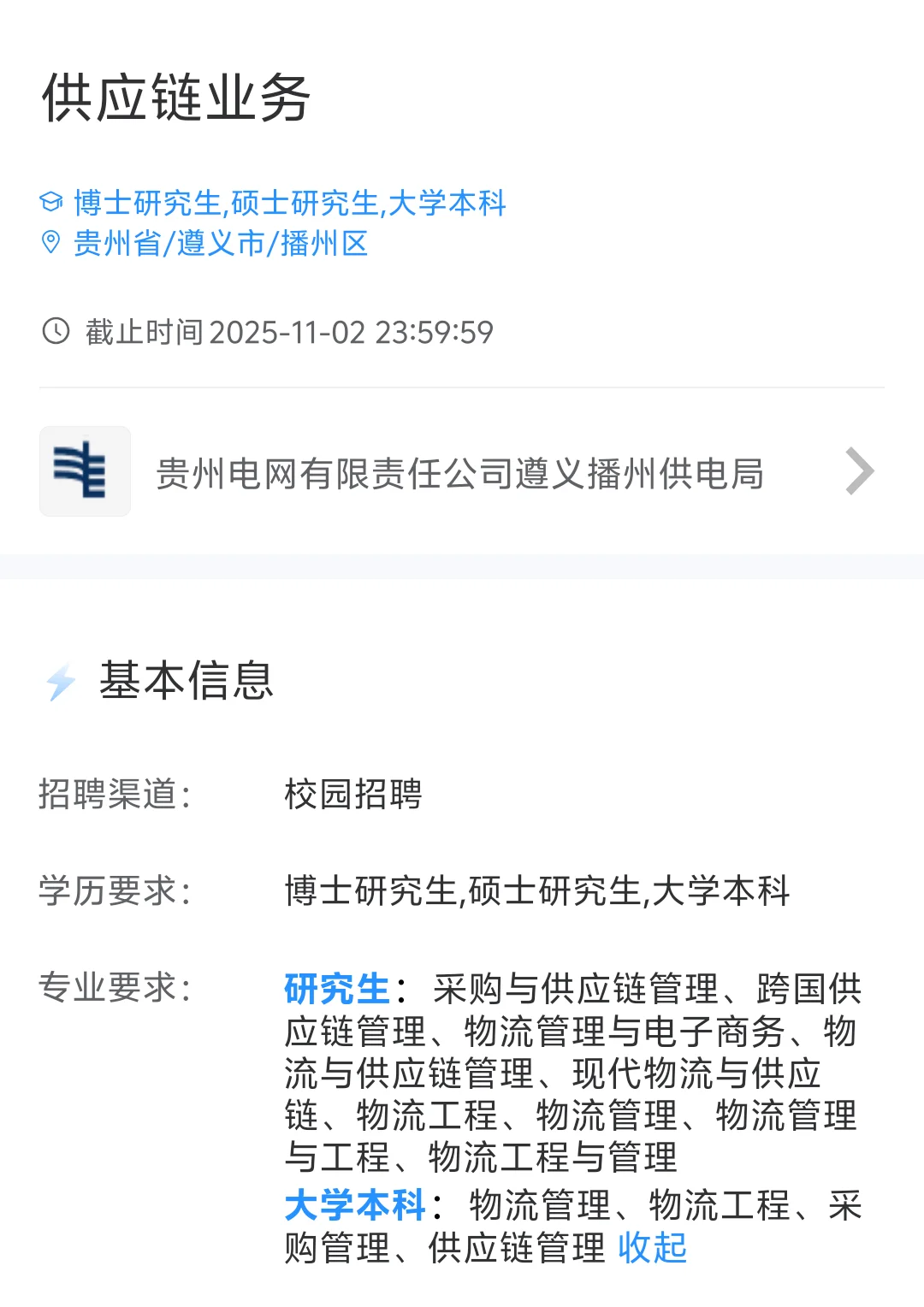 2026贵州电网校园招聘啦专业多待遇佳🔥