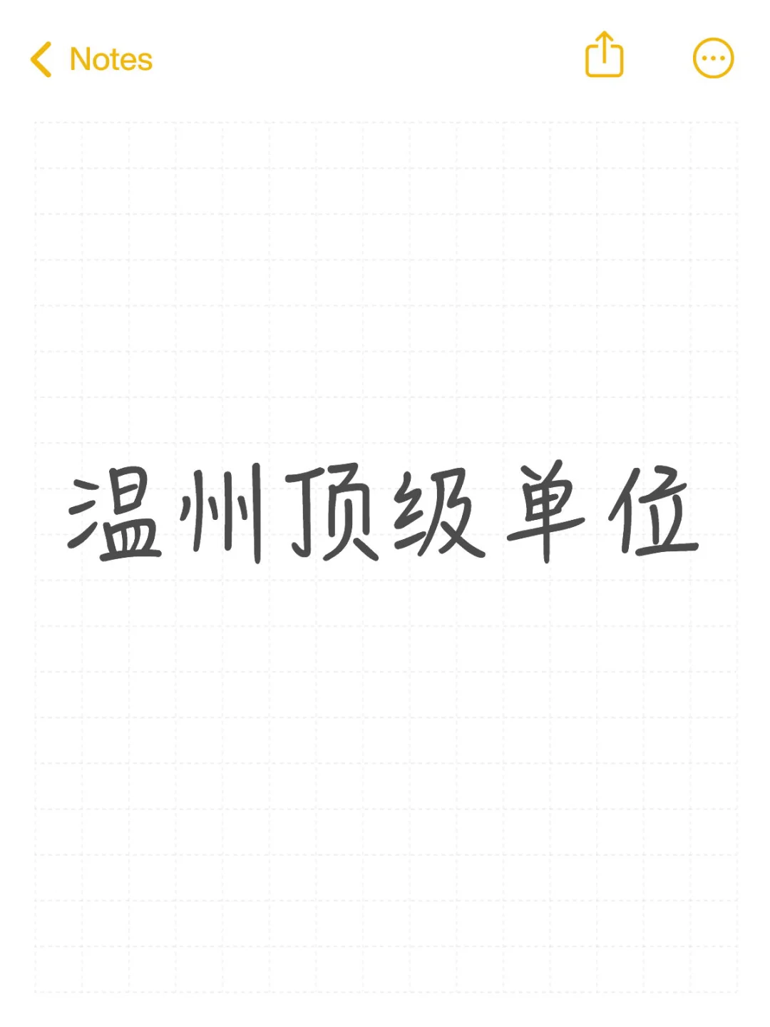 温州顶级单位