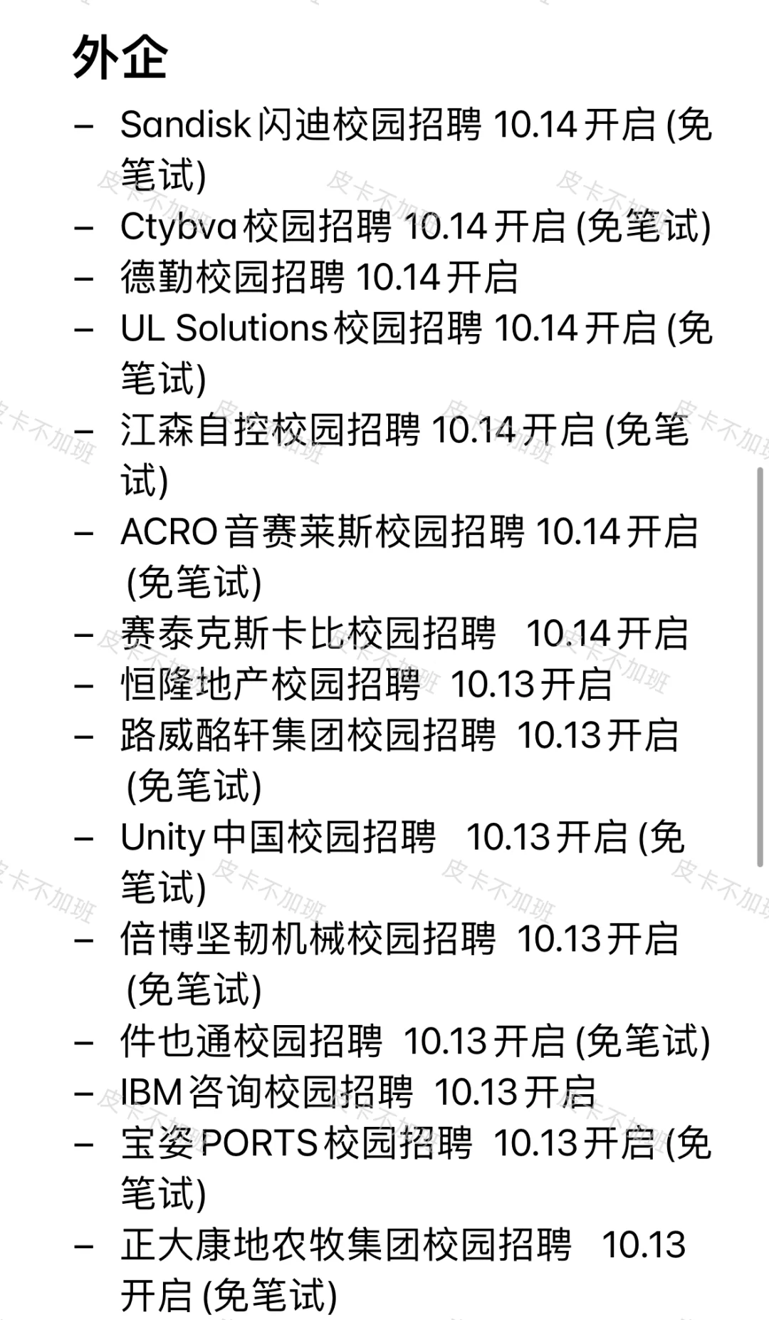 近期的免笔试秋招先投完！