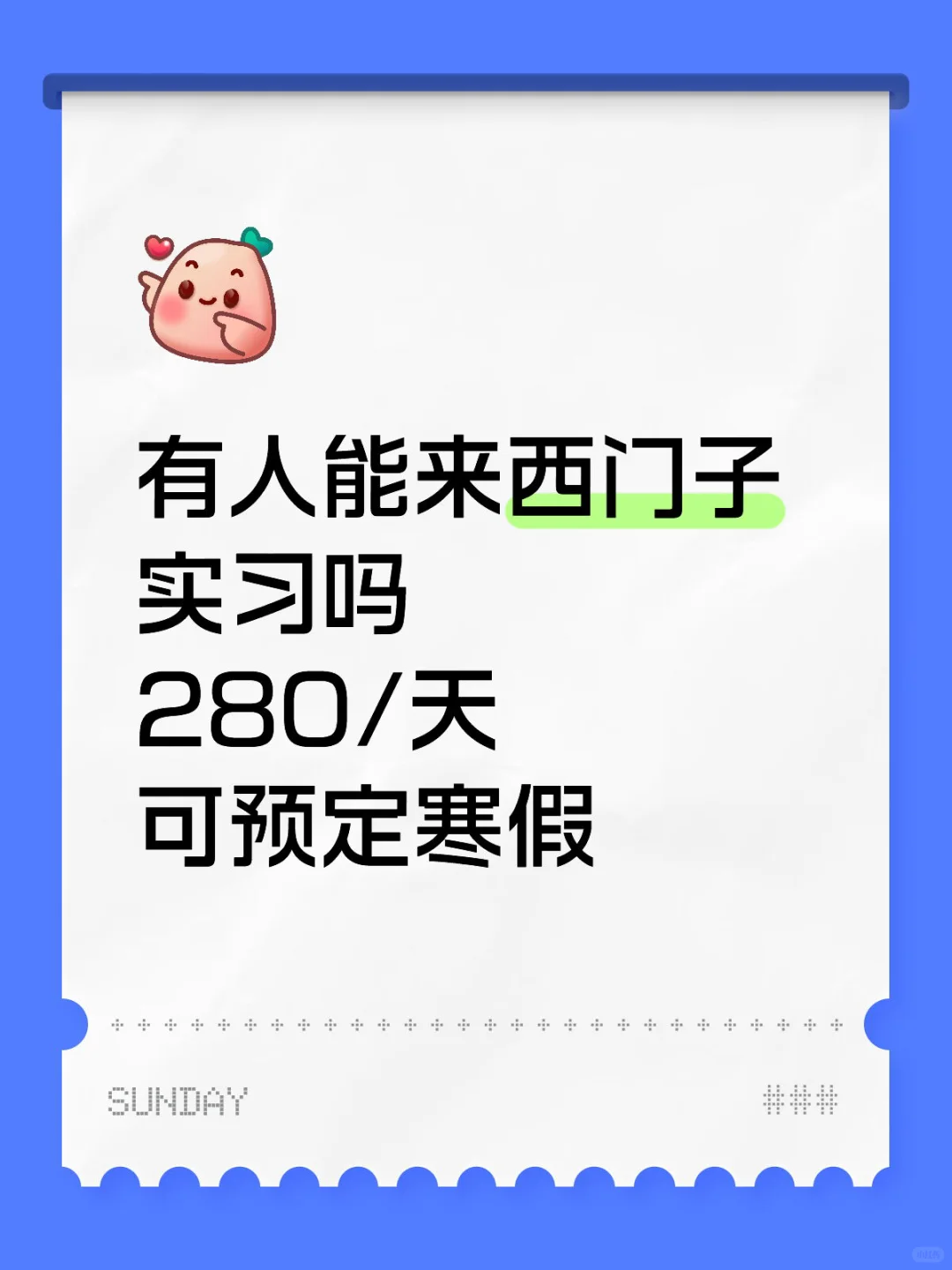 有人能来西门子实习嘛 280/天