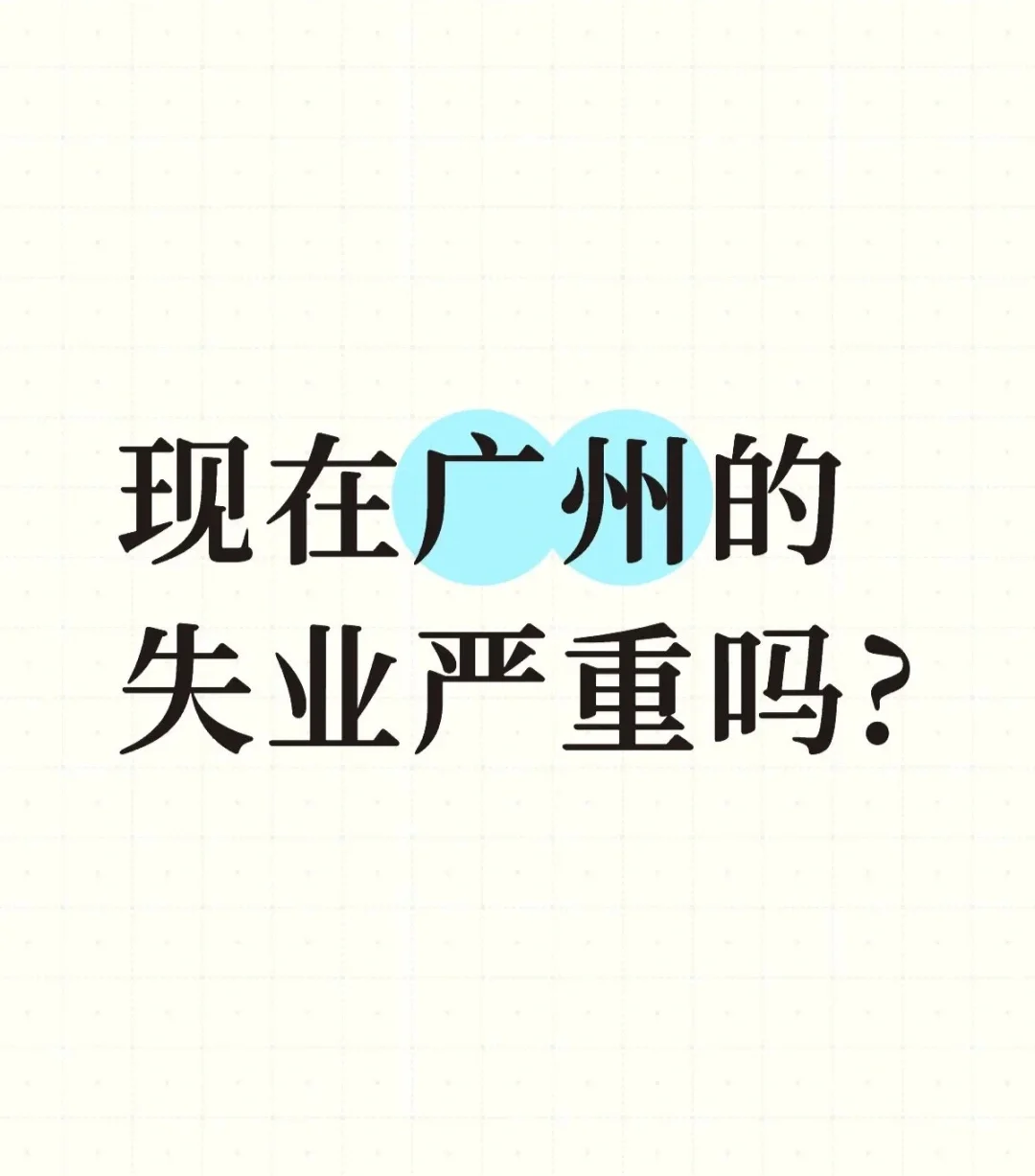 现在广州的失业严重吗?