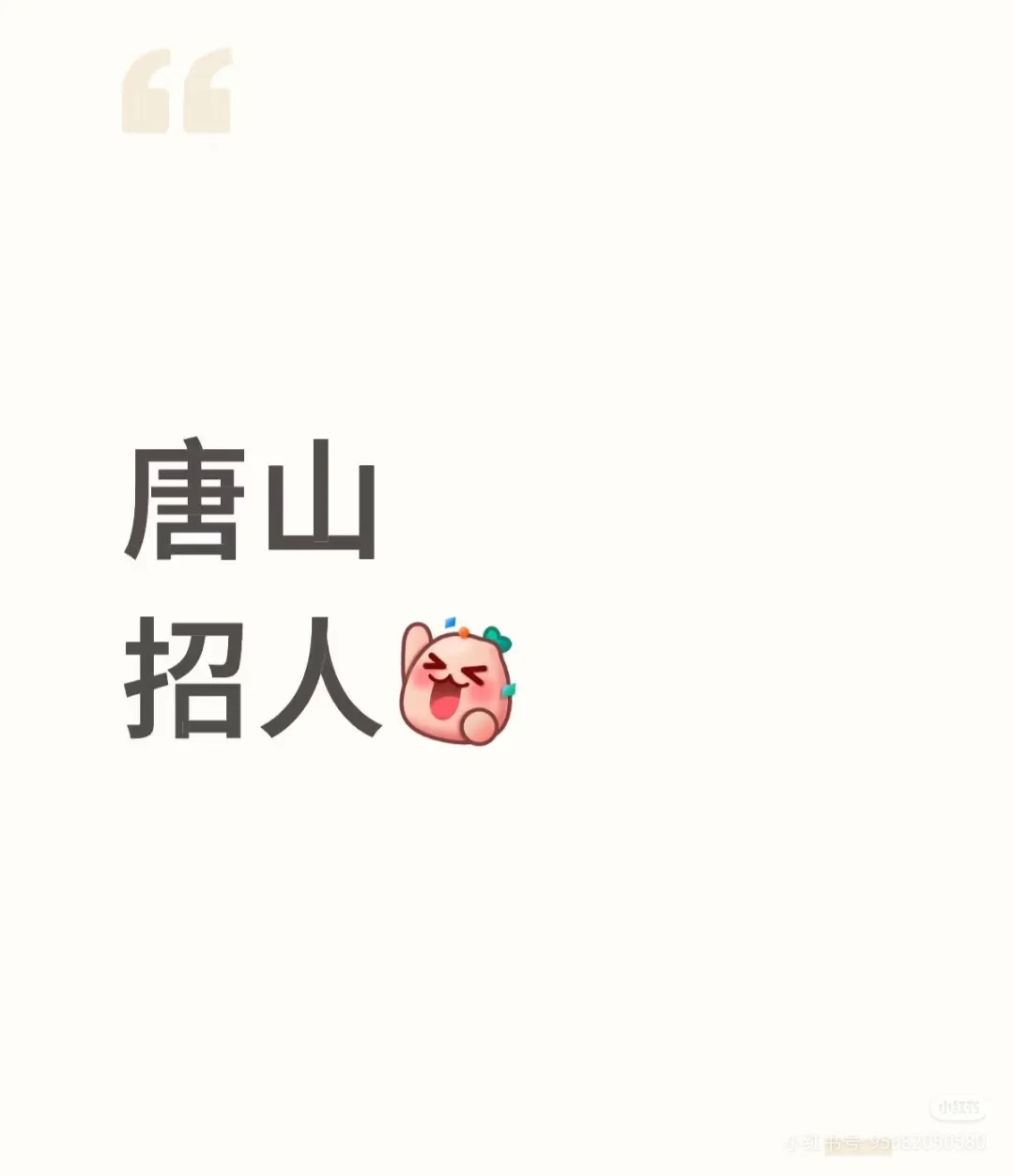 诚聘信息