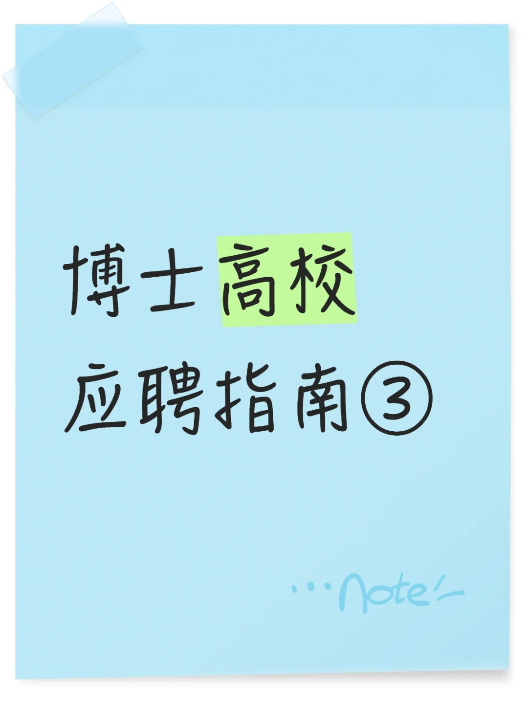 博士高校应聘指南③—高校招聘简历十大要点