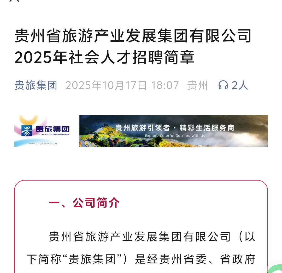 贵旅集团又招聘了快来看看吧🔥