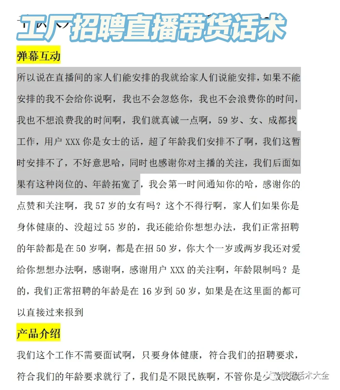 工厂招聘直播带货话术