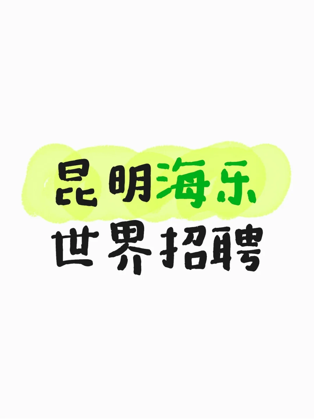 昆明海乐世界！！！招聘！