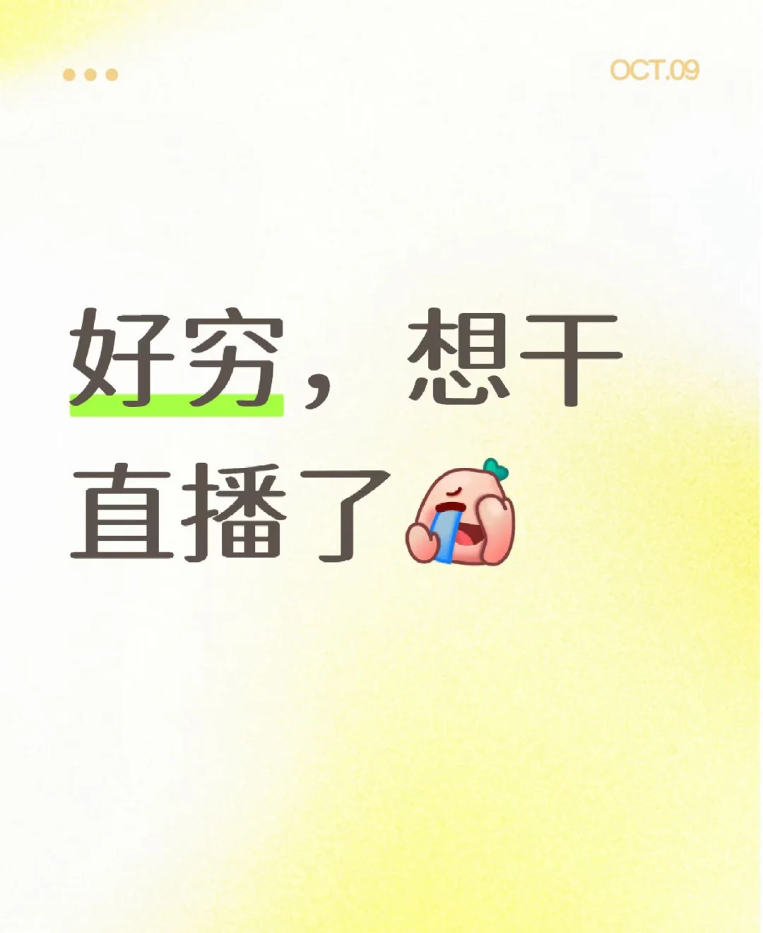 好穷想干直播了😭😭😭