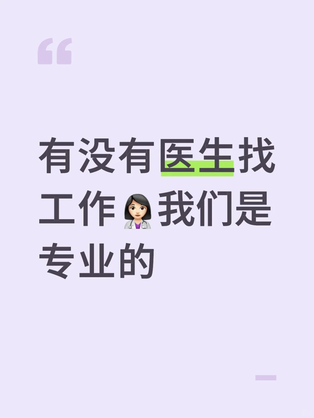 急聘医生！