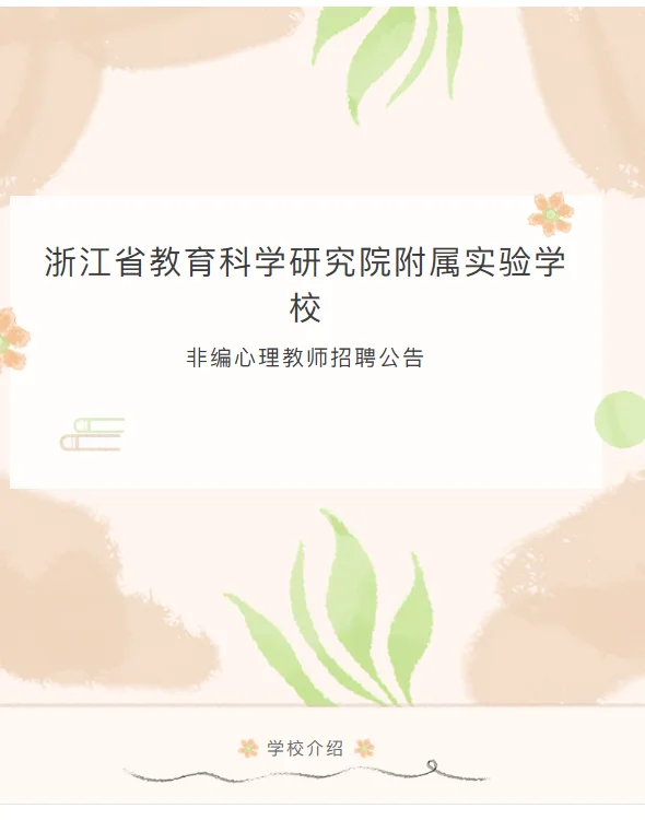 杭州市某中学招心理教师1人非编