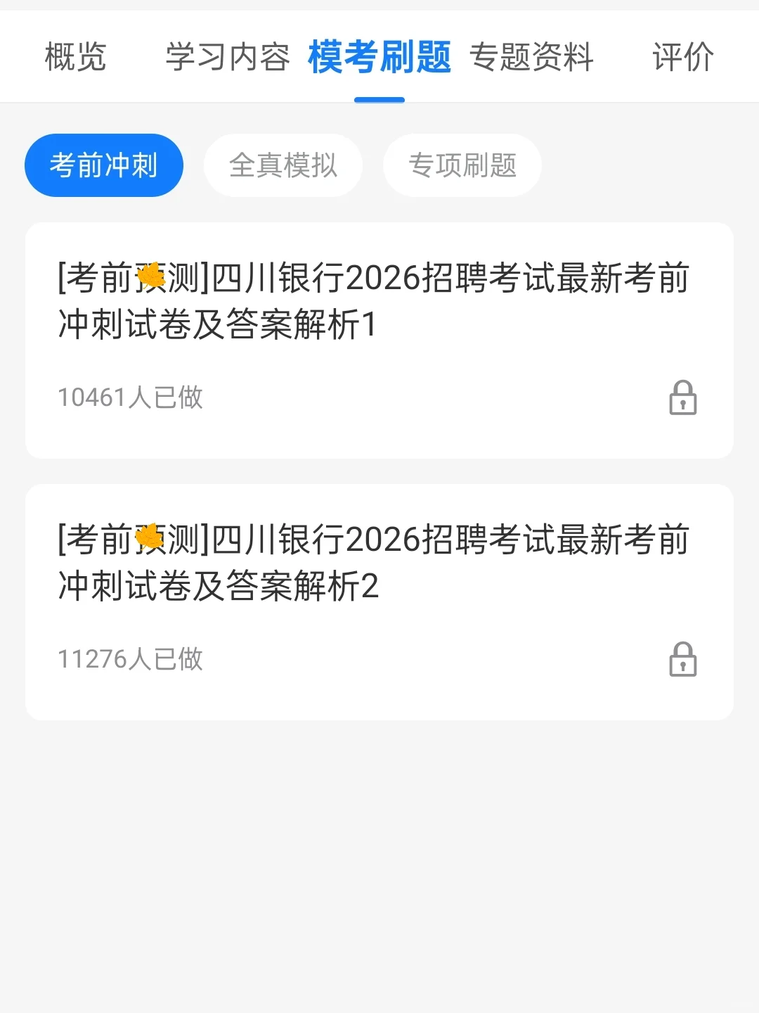 四川银行笔试，一个让你刷完过的野路子