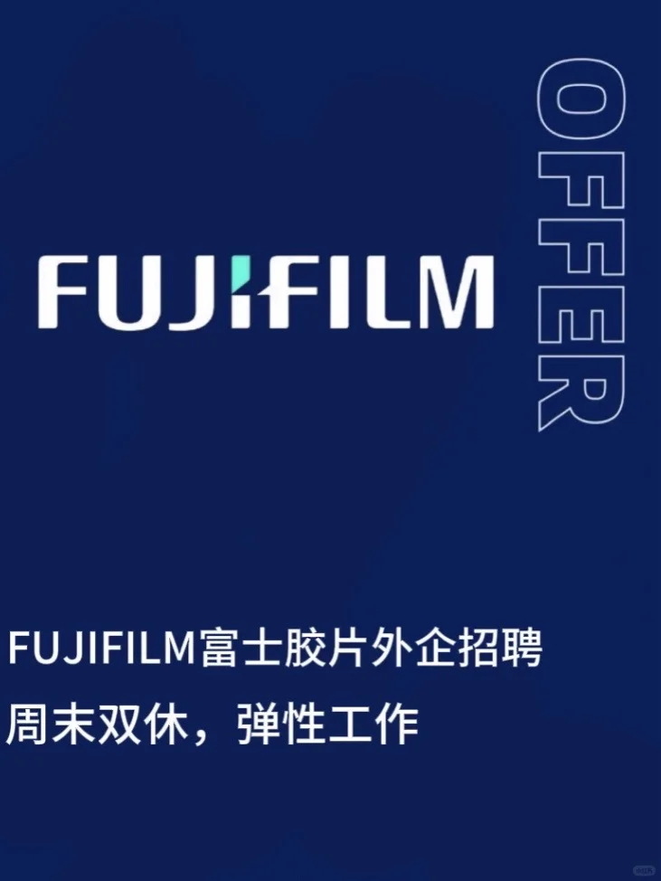 富士胶片招聘！接受无经验！周末双休！