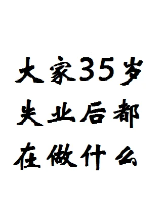大家35岁失业后都在做什么