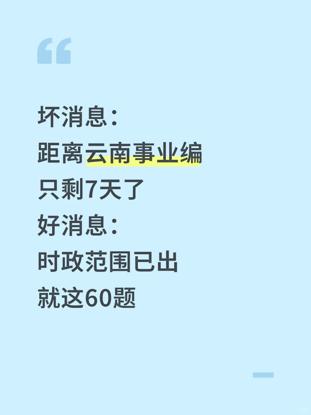 不算泄题吧？云南事业编时正范围已出，稳了