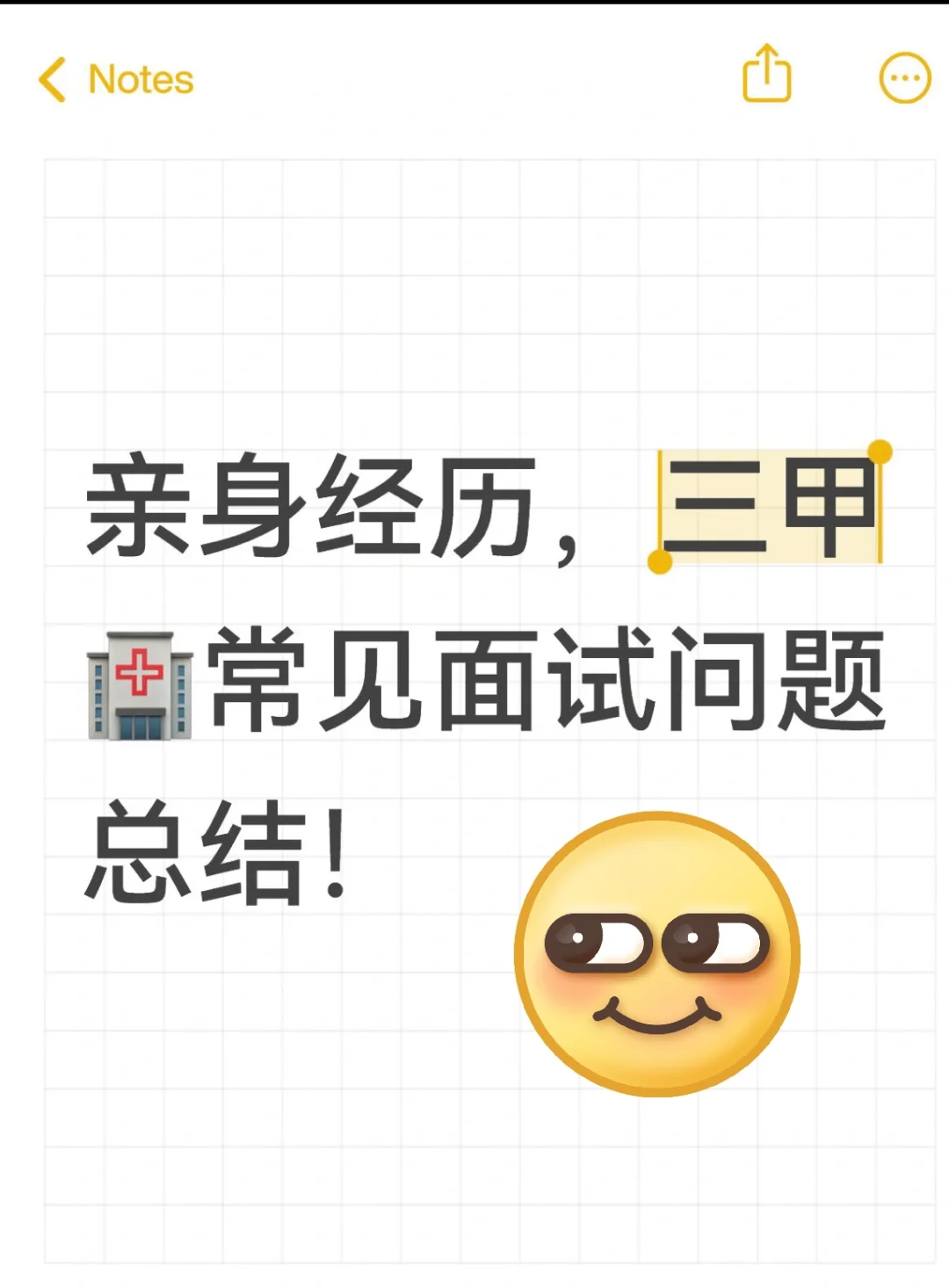 真实有效！医学生求职必备的十大面试题！