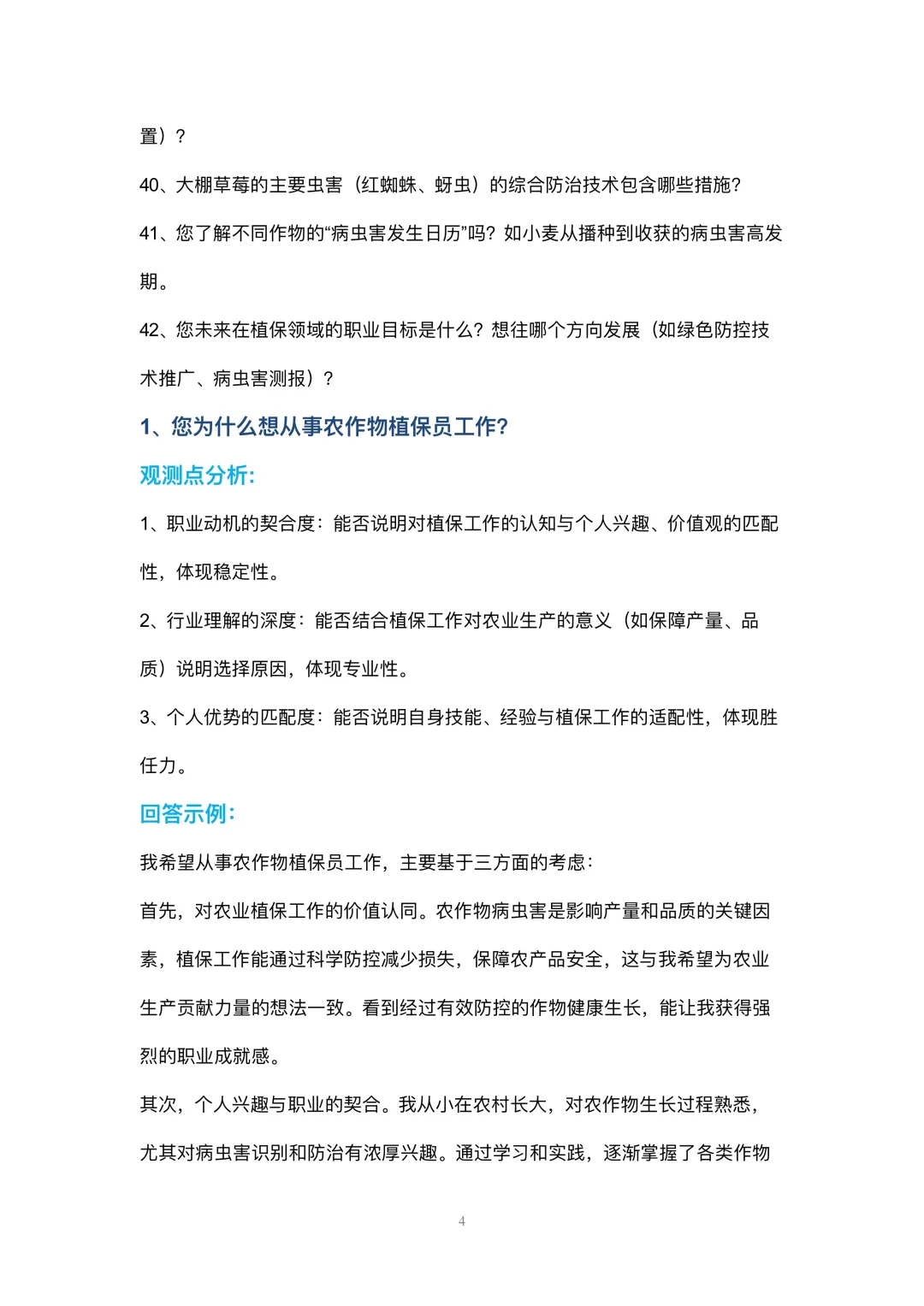 农作物植保员岗位高频面试42个问题参考回答