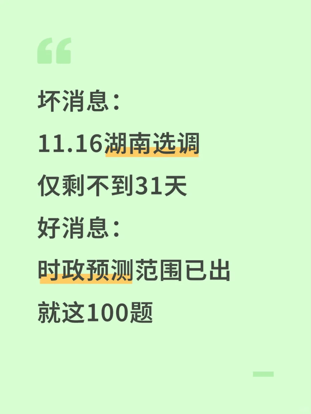 11.16湖南选调时正范围已出，就这100题快背