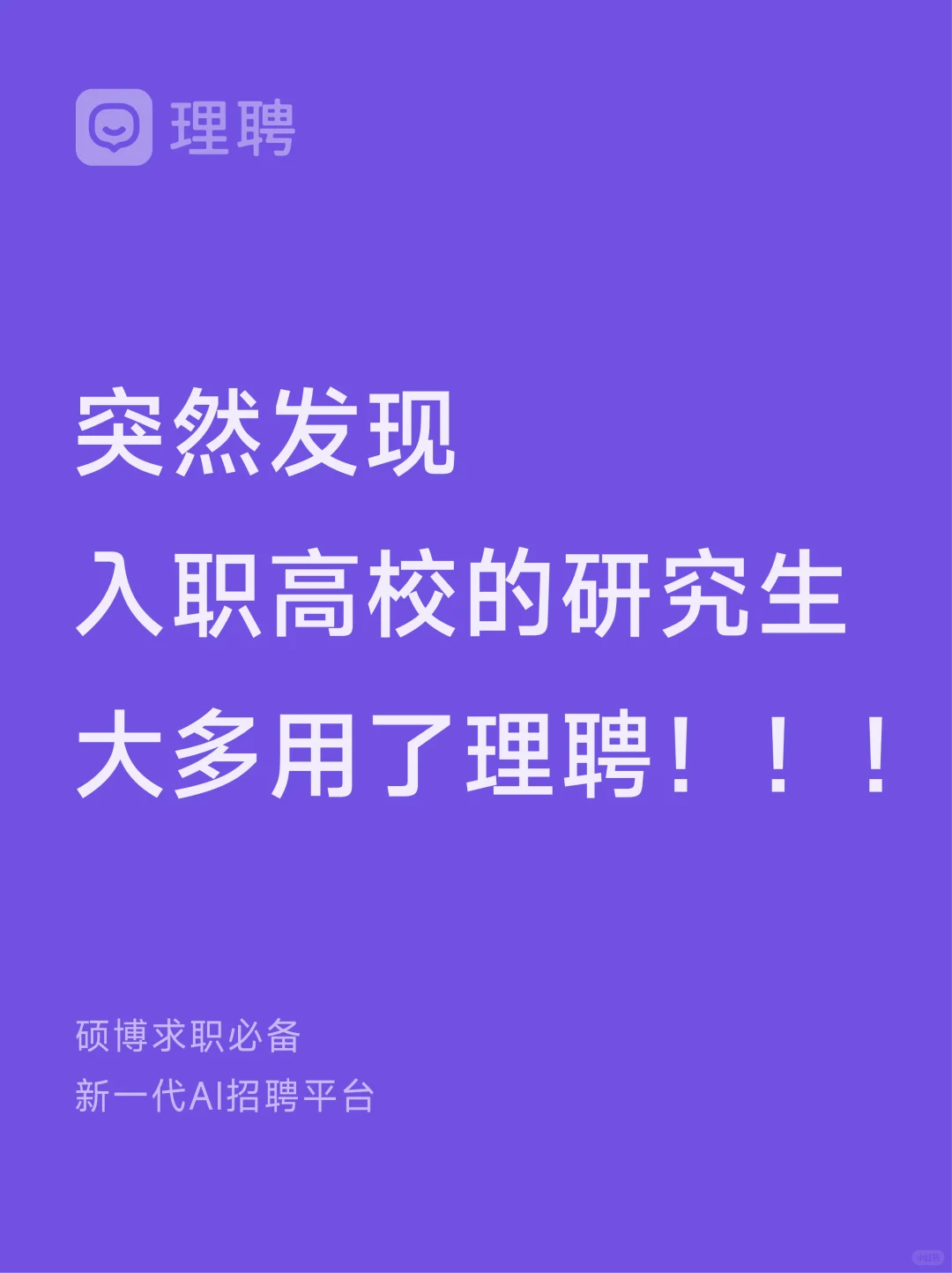 理聘丨新一代AI招聘平台，帅爆了！