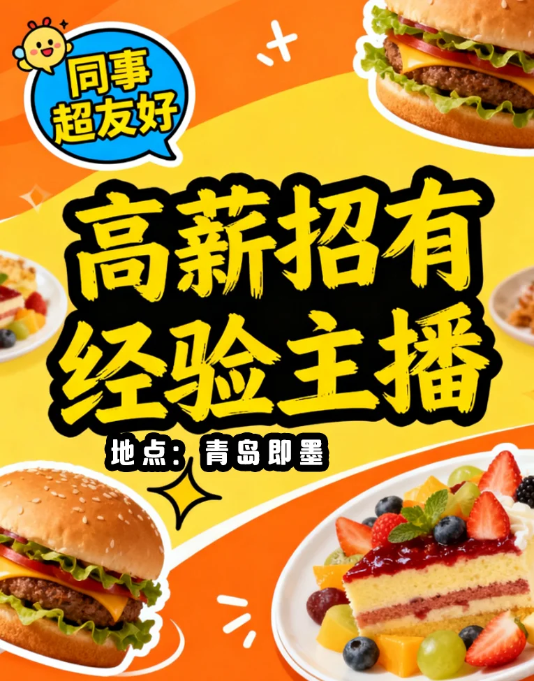 【高薪诚聘！有直播经验的来】