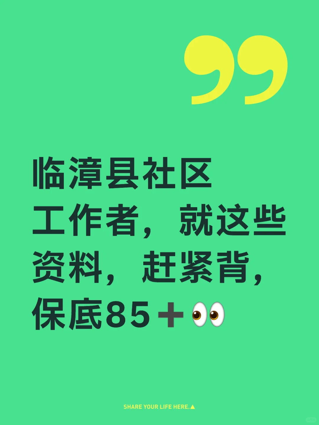 临漳县社区工作者，就这些资料，赶紧背💪