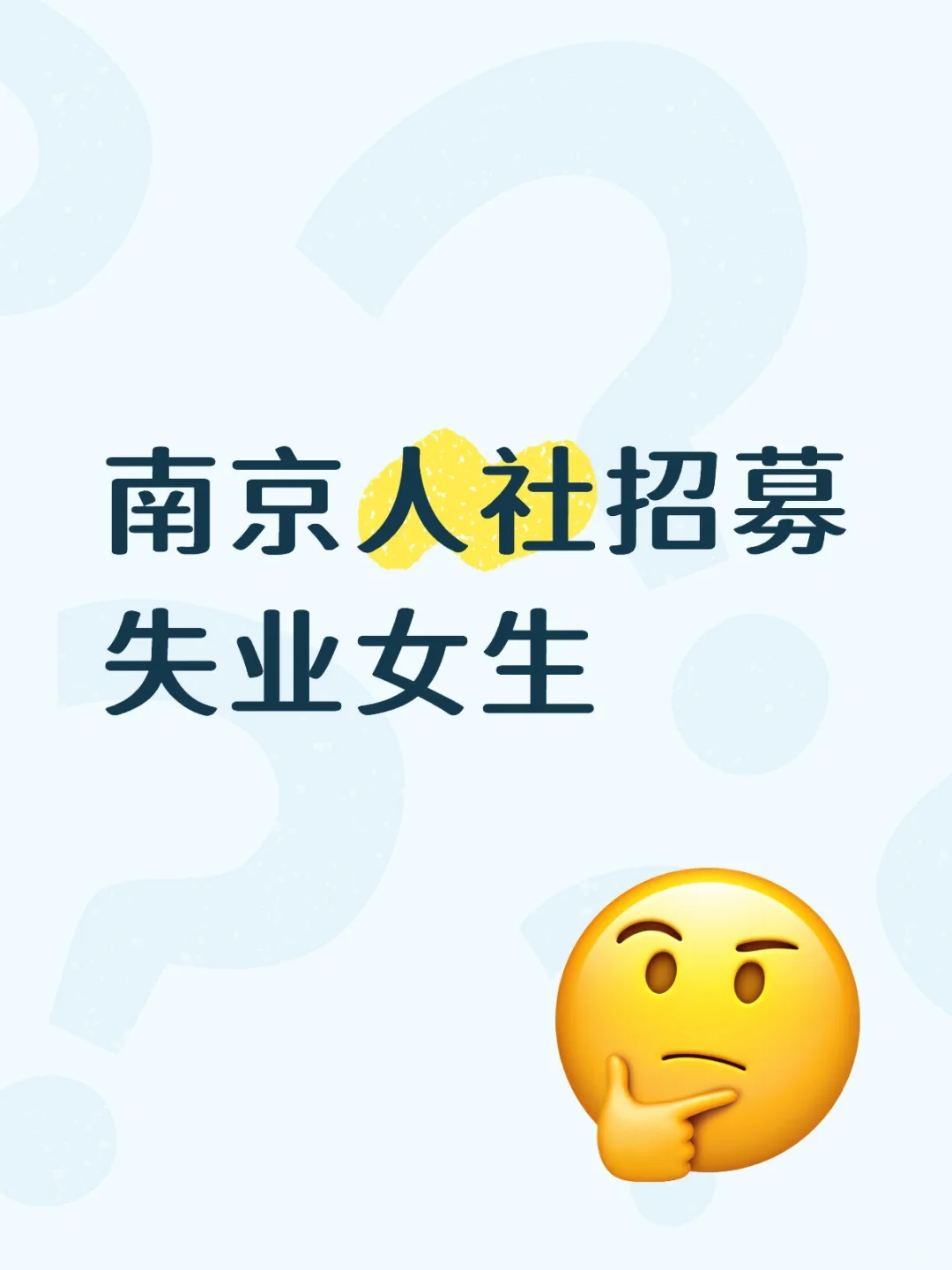 南京政府招募失业女性